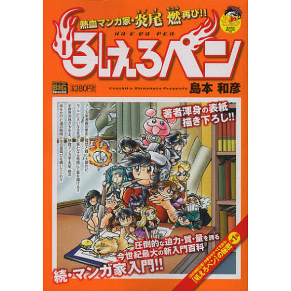 吼えろペン（１）熱血マンガ家・炎尾燃再び！！