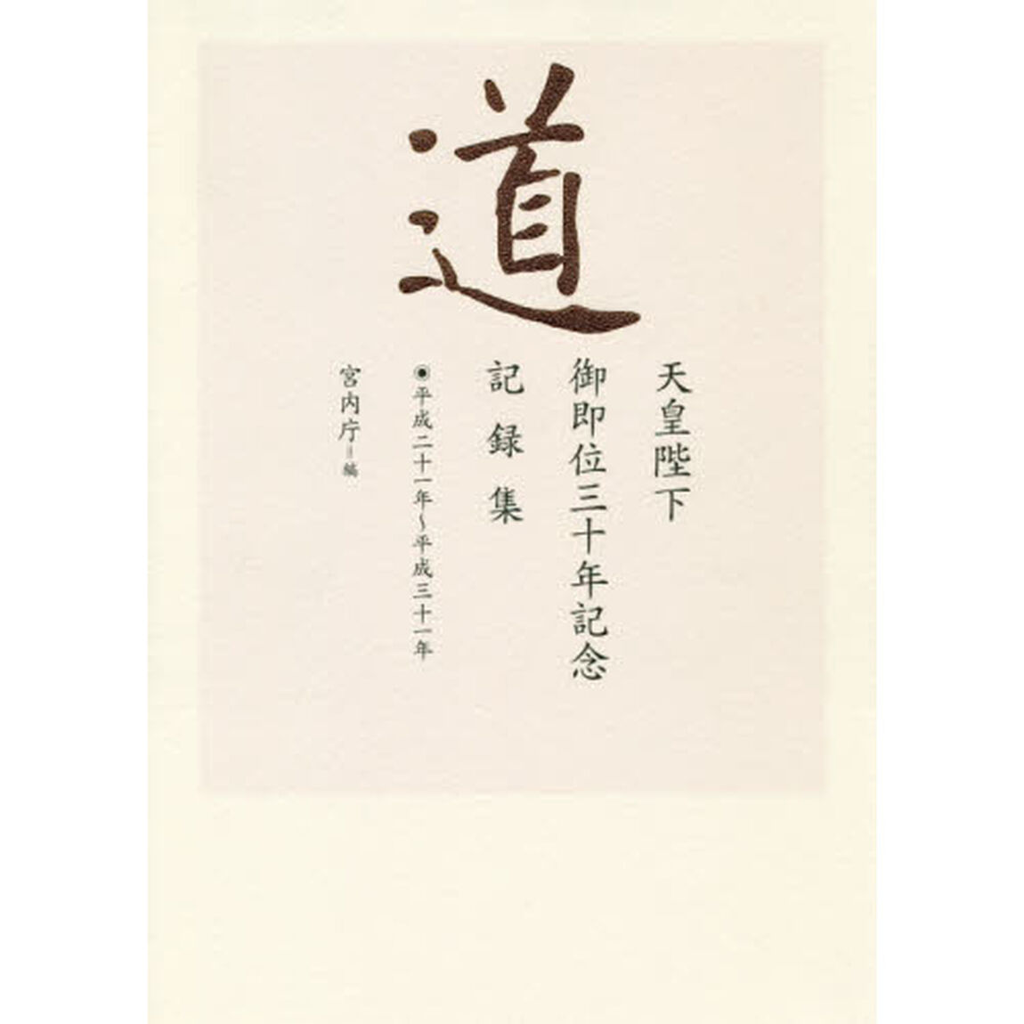 道　平成２１年〜平成３１年「天皇陛下御即位三十年記念記録集」