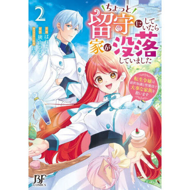 ちょっと留守にしていたら家が没落していました　転生令嬢は前世知識と聖魔法で大事な家族を救います　２