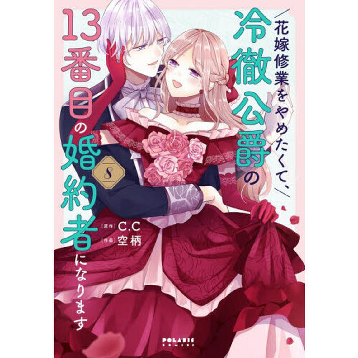 花嫁修業をやめたくて、冷徹公爵の１３番目の婚約者になります　８