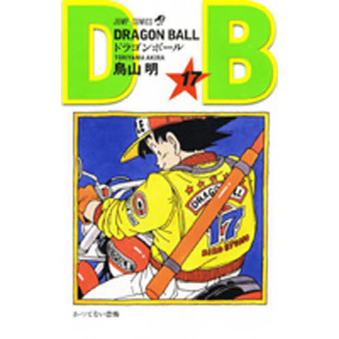 DRAGON BALL 17「かつてない恐怖」