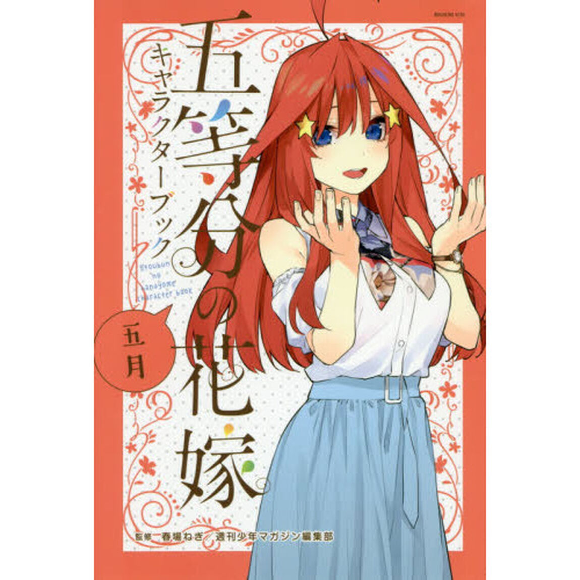 五等分の花嫁キャラクターブック　五月