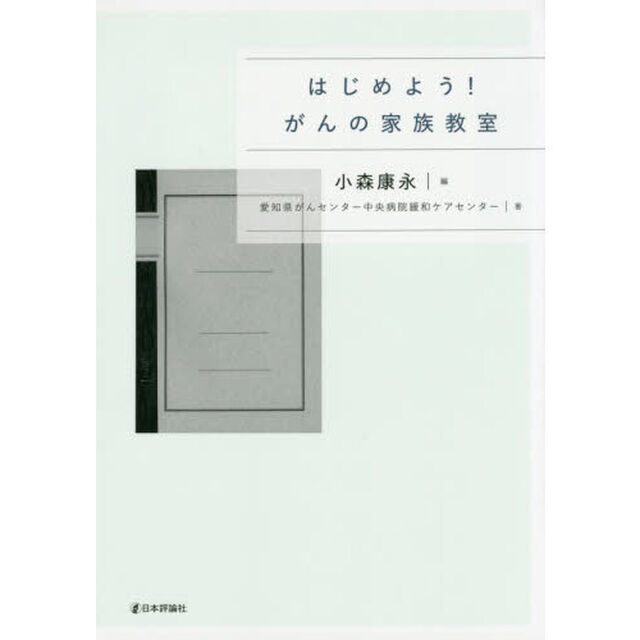 はじめよう！がんの家族教室
