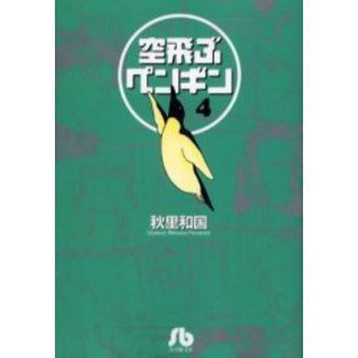 空飛ぶペンギン　４
