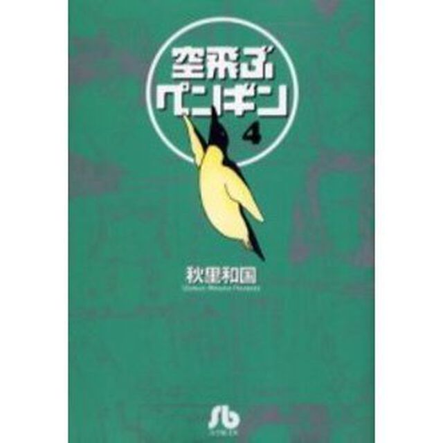 空飛ぶペンギン　４