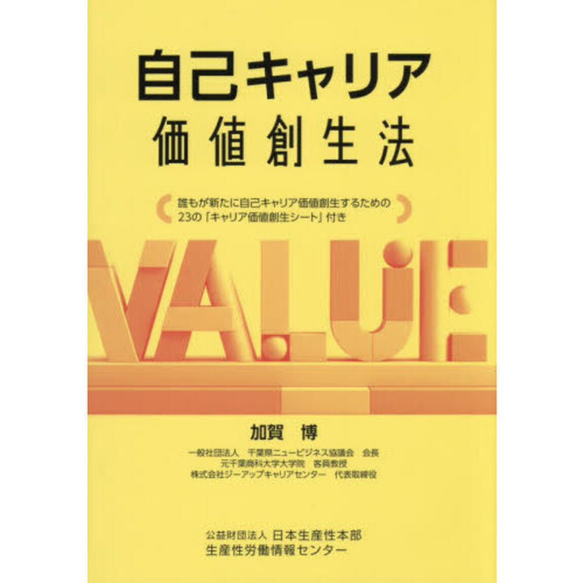 自己キャリア価値創生法　誰もが新たに自己キャリア価値創生するための２３の「キャリア価値創生シート」付き