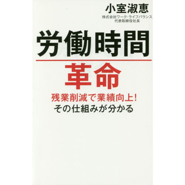労働時間革命　残業削減で業績向上！その仕組みが分かる
