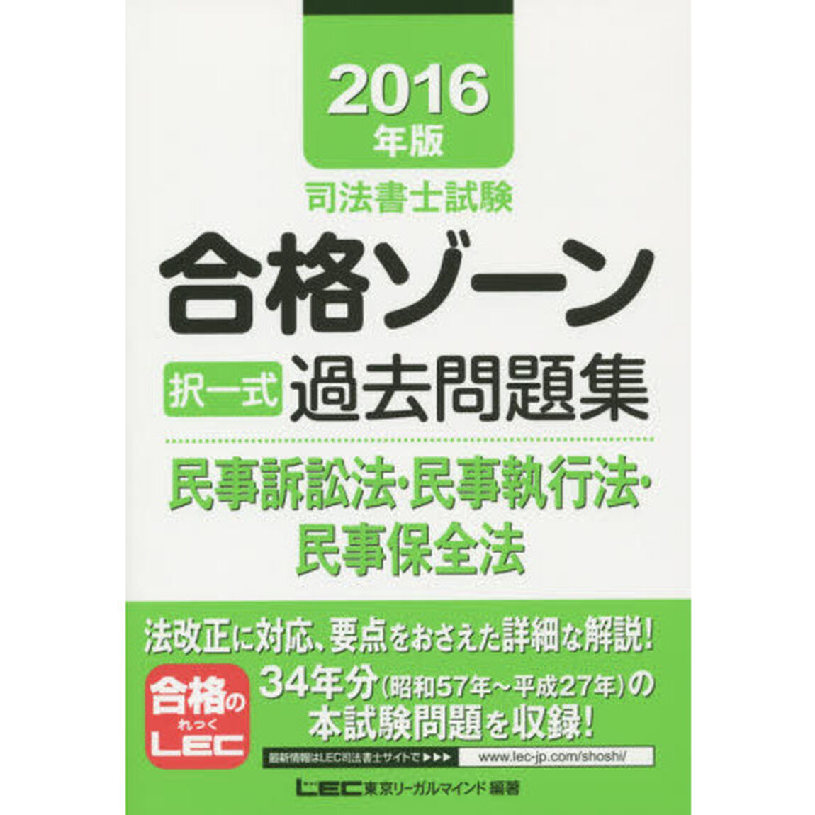 司法書士試験合格ゾーン択一式過去問題集民事訴訟法・民事執行法・民事保全法　２０１６年版