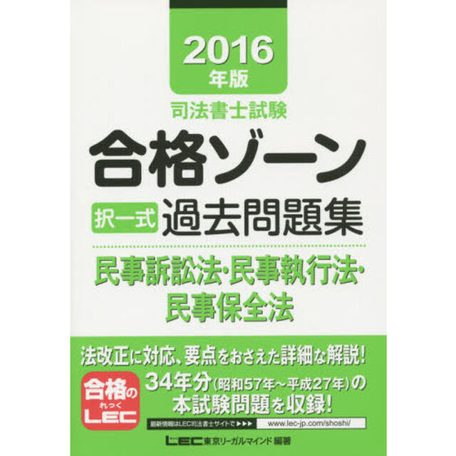 司法書士試験合格ゾーン択一式過去問題集民事訴訟法・民事執行法・民事保全法　２０１６年版