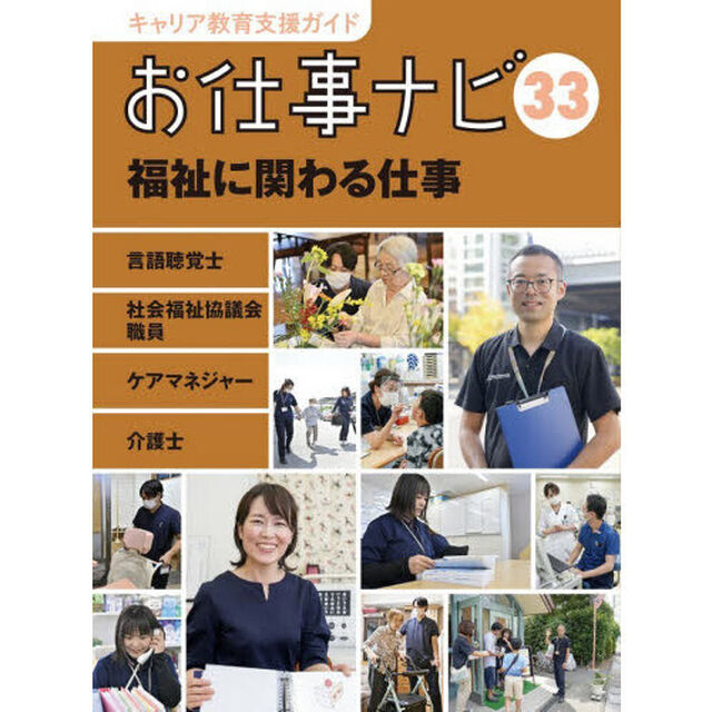 キャリア教育支援ガイドお仕事ナビ　３３「福祉に関わる仕事　言語聴覚士社会福祉協議会職員ケアマネジャー介護士」