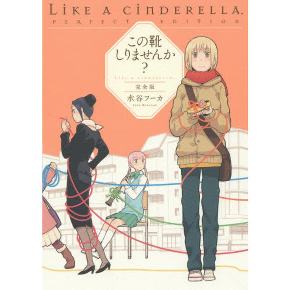 この靴しりませんか？　ＬＩＫＥ　Ａ　ＣＩＮＤＥＲＥＬＬＡ．　完全版