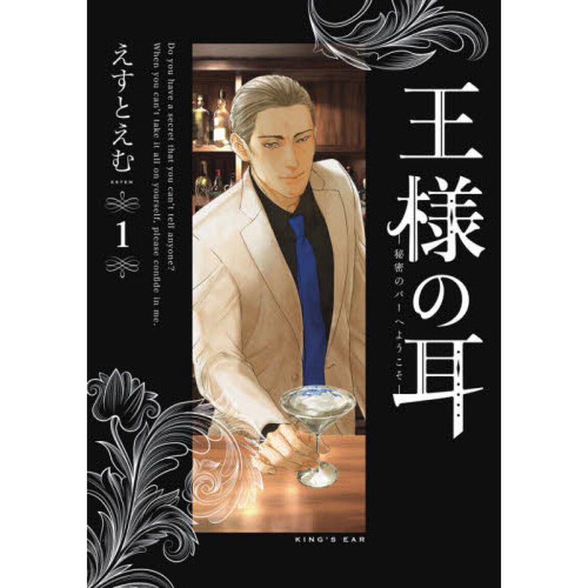 王様の耳　秘密のバーへようこそ　１