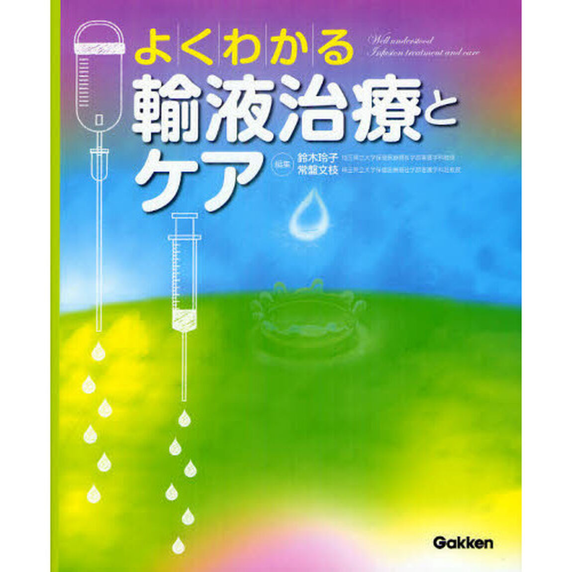 よくわかる輸液治療とケア