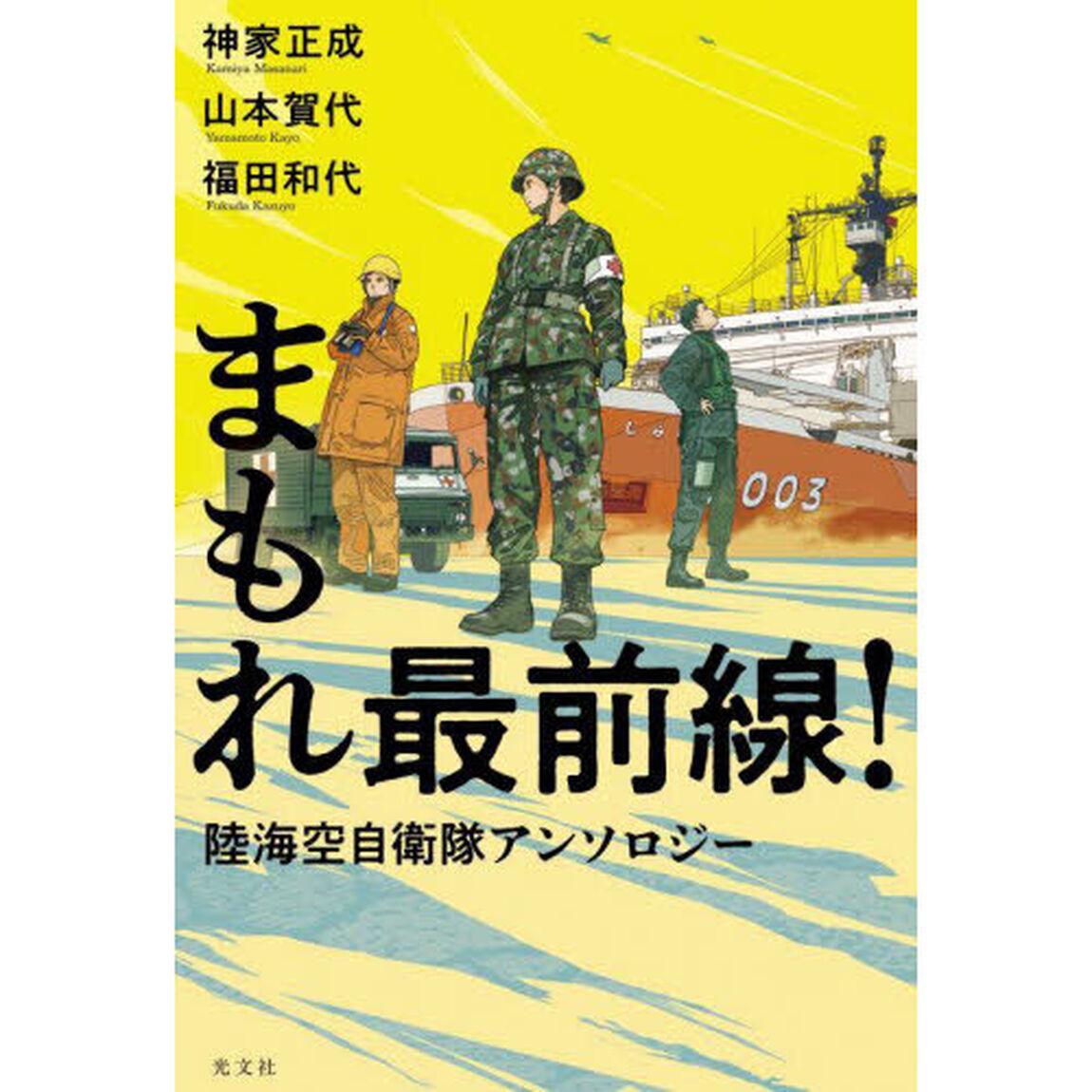 まもれ最前線！　陸海空自衛隊アンソロジー