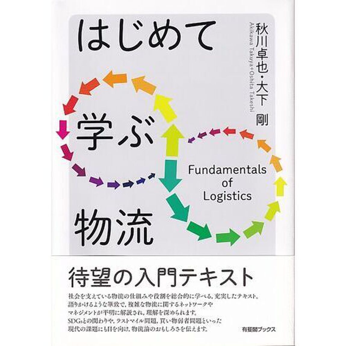 はじめて学ぶ物流