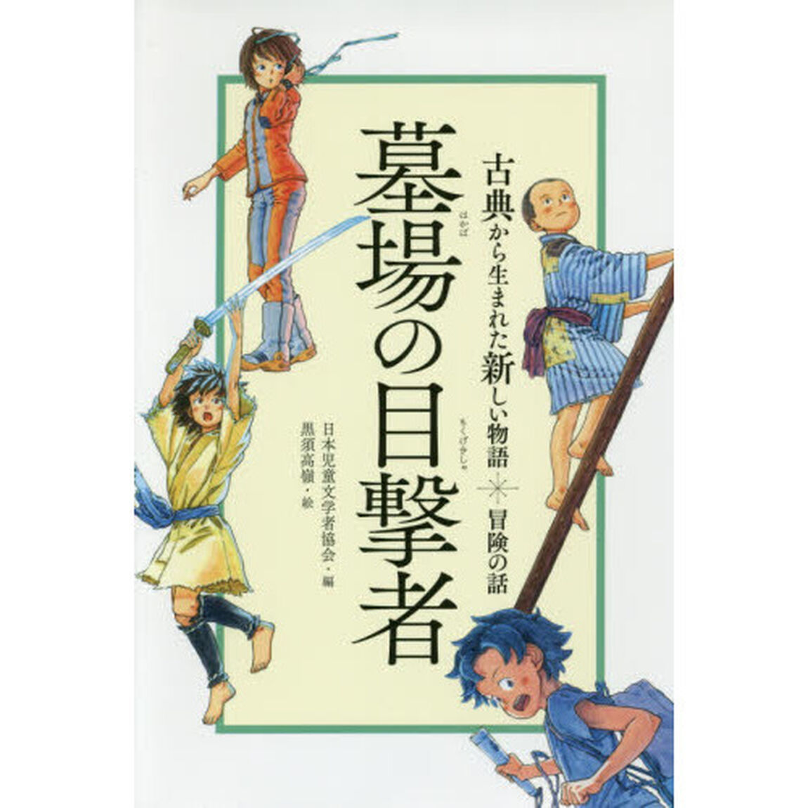 墓場の目撃者　冒険の話