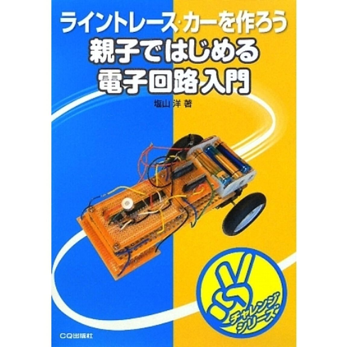 親子ではじめる電子回路入門　ライントレース・カーを作ろう