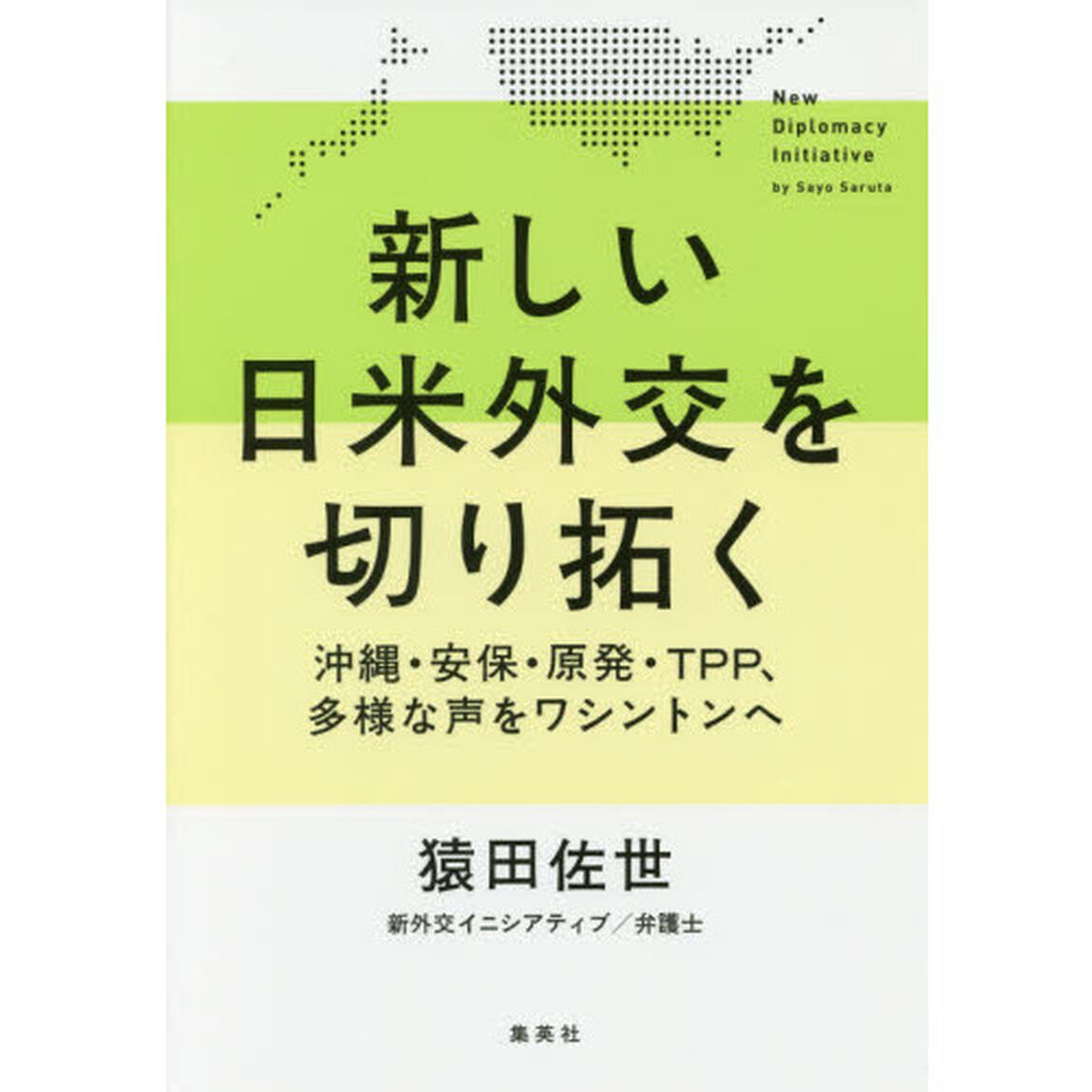 新しい日米外交を切り拓く　沖縄・安保・原発・ＴＰＰ、多様な声をワシントンへ