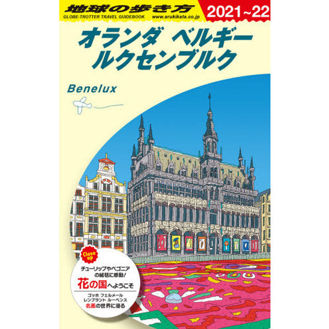 地球の歩き方　Ａ１９「２０２１〜２０２２年版」「オランダ　ベルギー　ルクセンブルク」