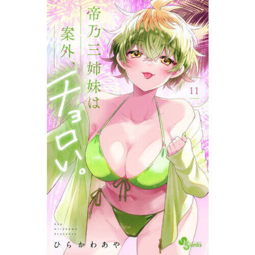 帝の三姉妹は案外チョロい 帝乃三姉妹は案外、チョロい。 11 - 通販｜セブンネットショッピング