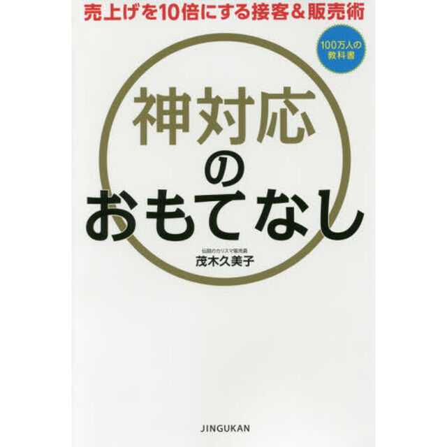 売上を10倍にする接客&販売術 神対応のおもてなし (100万人の教科書)