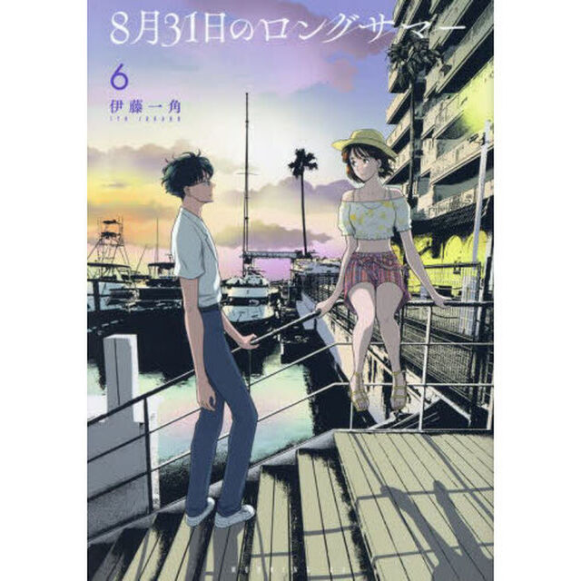 ８月３１日のロングサマー　６