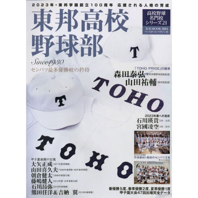 東邦高校野球部　センバツ最多優勝校の矜持　２０２３年・東邦学園創立１００周年応援される人格の育成　Ｓｉｎｃｅ　１９３０