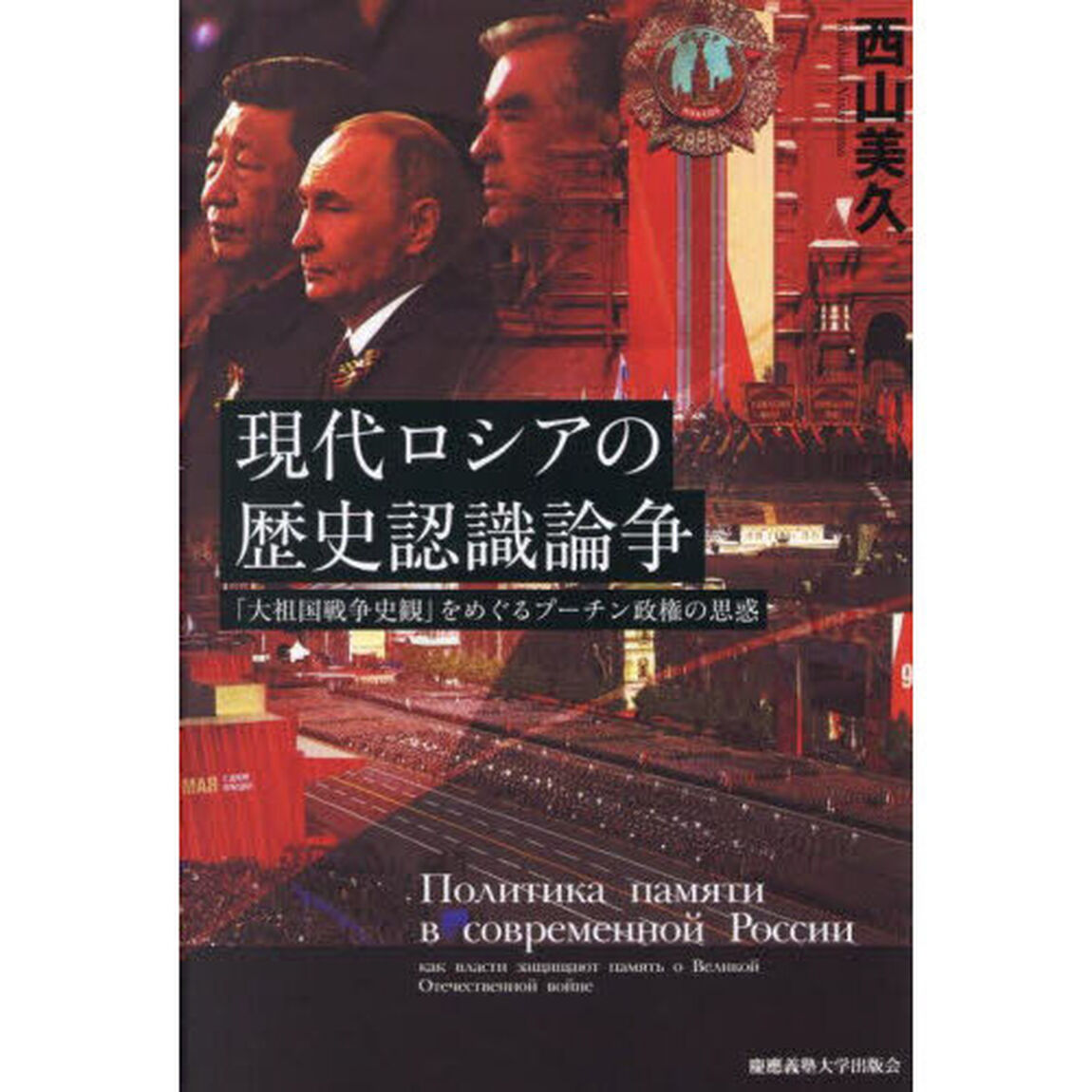 現代ロシアの歴史認識論争　「大祖国戦争史観」をめぐるプーチン政権の思惑