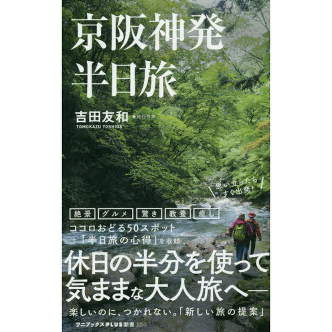 京阪神発半日旅