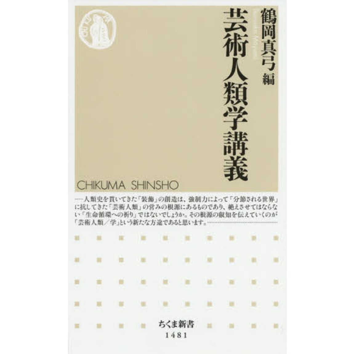 芸術人類学講義