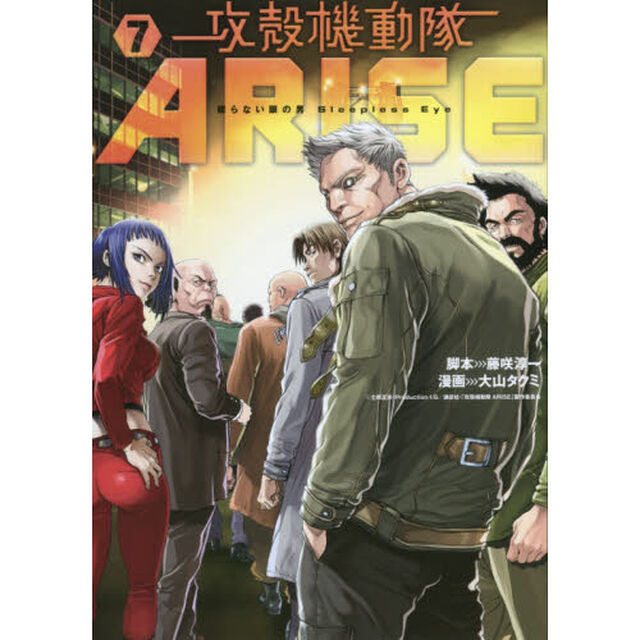 攻殻機動隊ＡＲＩＳＥ　眠らない眼の男　Ｓｌｅｅｐｌｅｓｓ　Ｅｙｅ　７