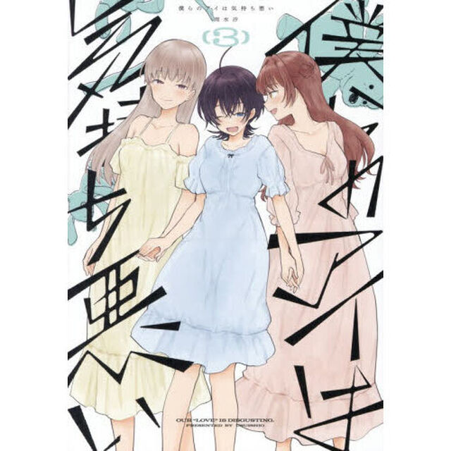 僕らのアイは気持ち悪い　３