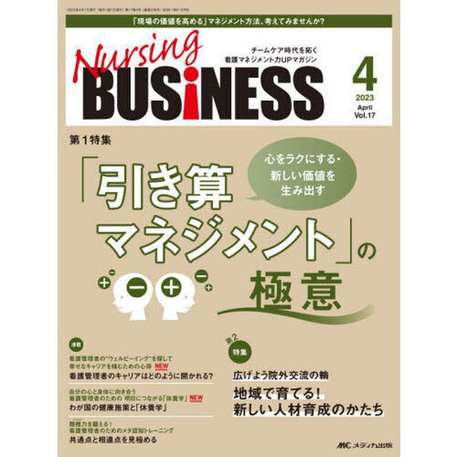 Ｎｕｒｓｉｎｇ　ＢＵＳｉＮＥＳＳ　チームケア時代を拓く看護マネジメント力ＵＰマガジン　第１７巻４号（２０２３－４）「「引き算マネジメント」の極意」