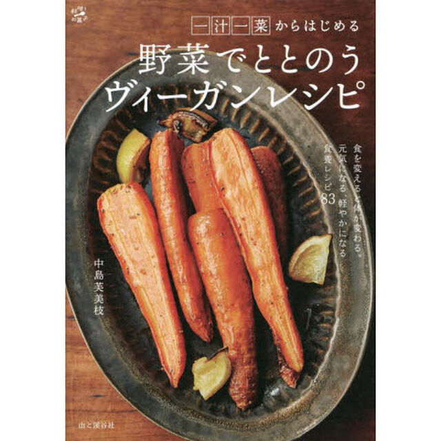 一汁一菜からはじめる野菜でととのうヴィーガンレシピ