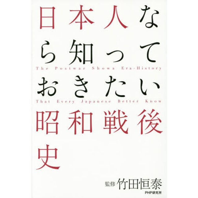 日本人なら知っておきたい昭和戦後史