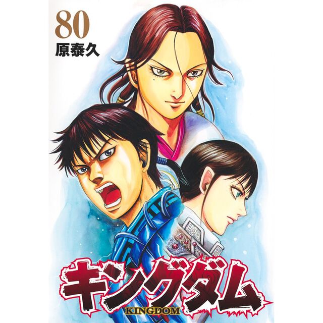 キングダム 80