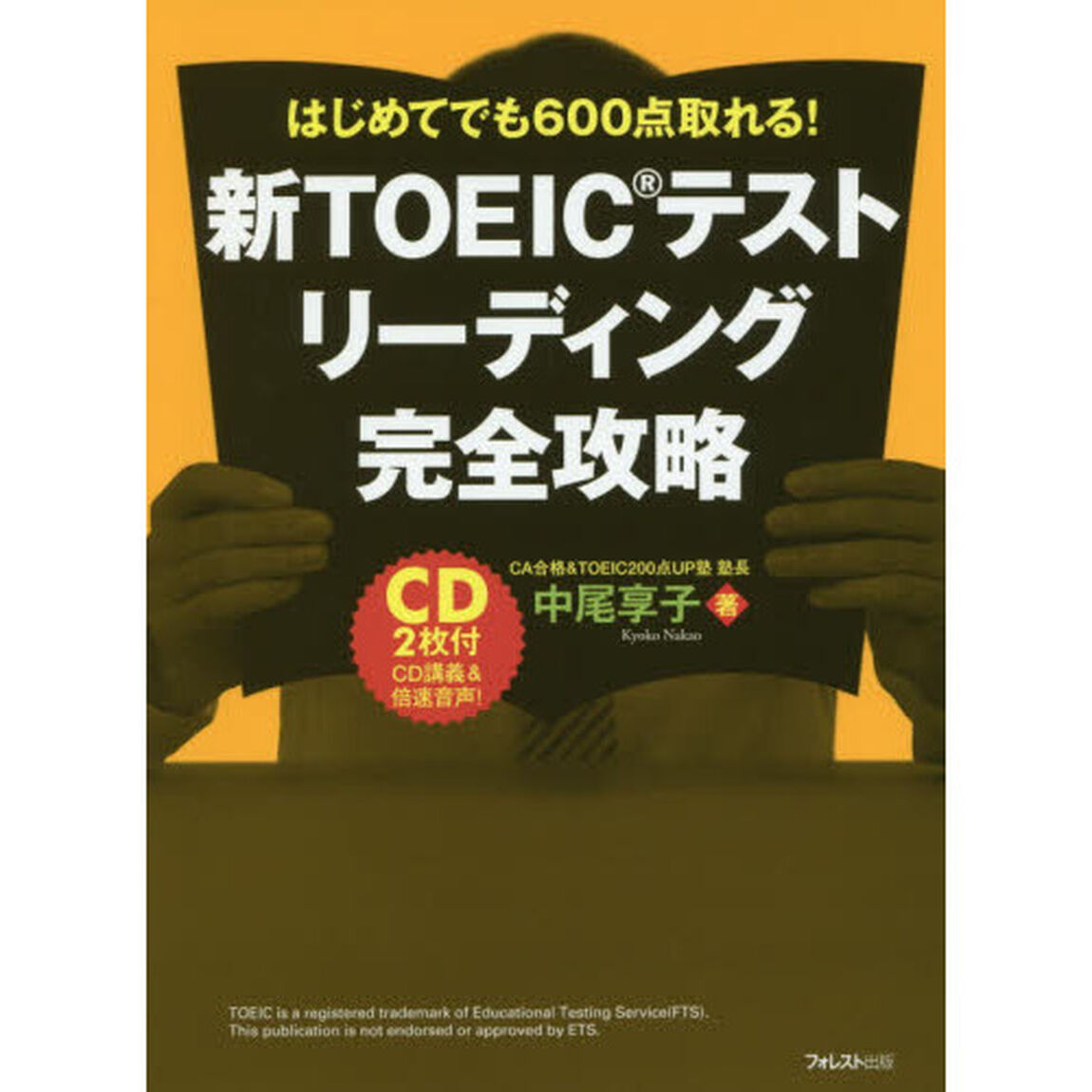 新ＴＯＥＩＣテストリーディング完全攻略　はじめてでも６００点取れる！