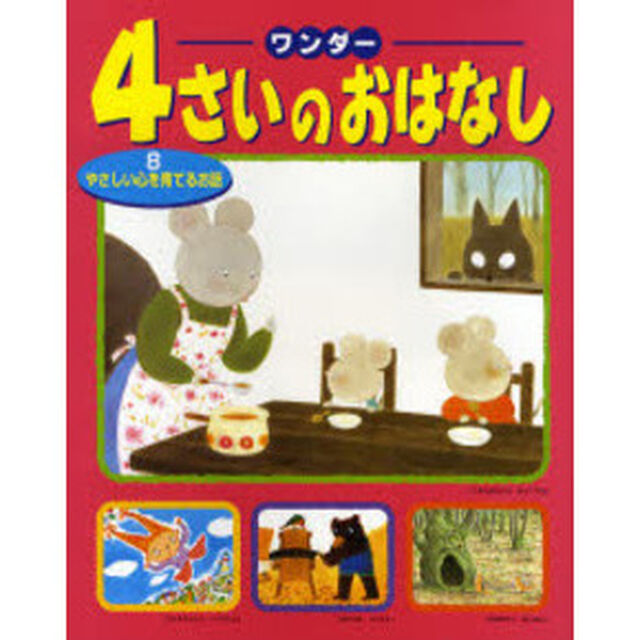 ワンダー４さいのおはなし　８「やさしい心を育てるお話」
