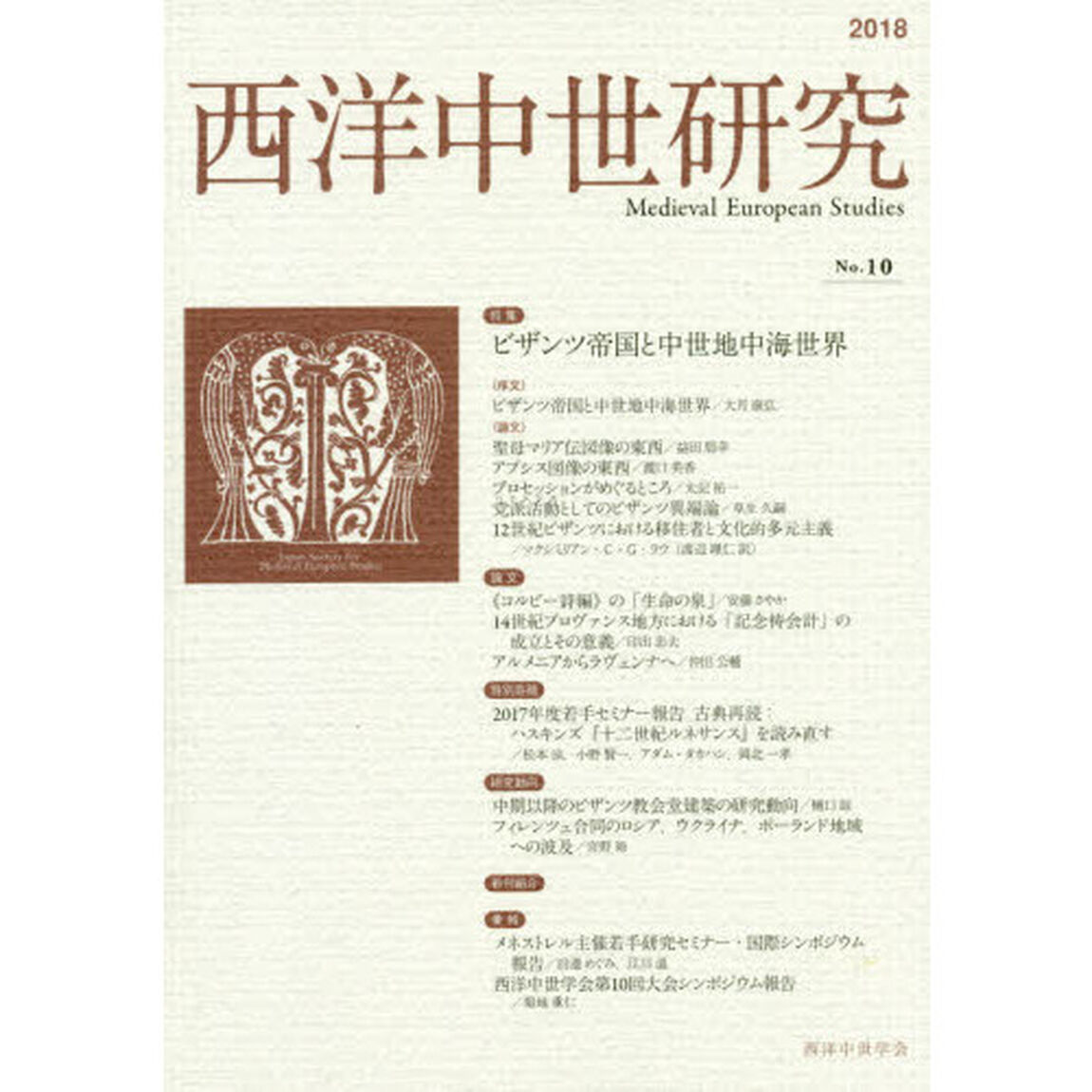 西洋中世研究　第１０号「特集ビザンツ帝国と中世地中海世界」