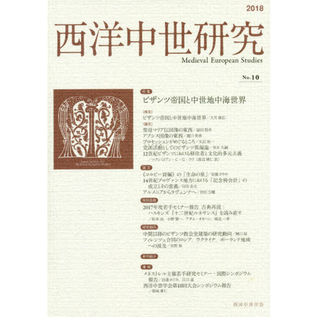西洋中世研究　第１０号「特集ビザンツ帝国と中世地中海世界」