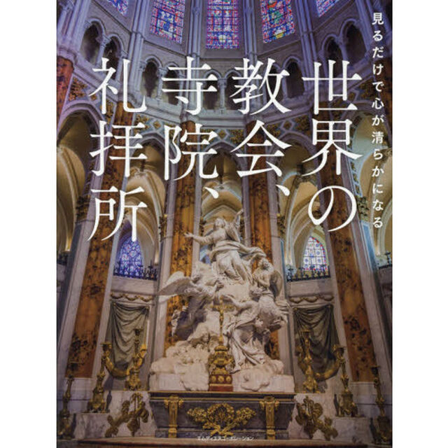 世界の教会、寺院、礼拝所　見るだけで心が清らかになる