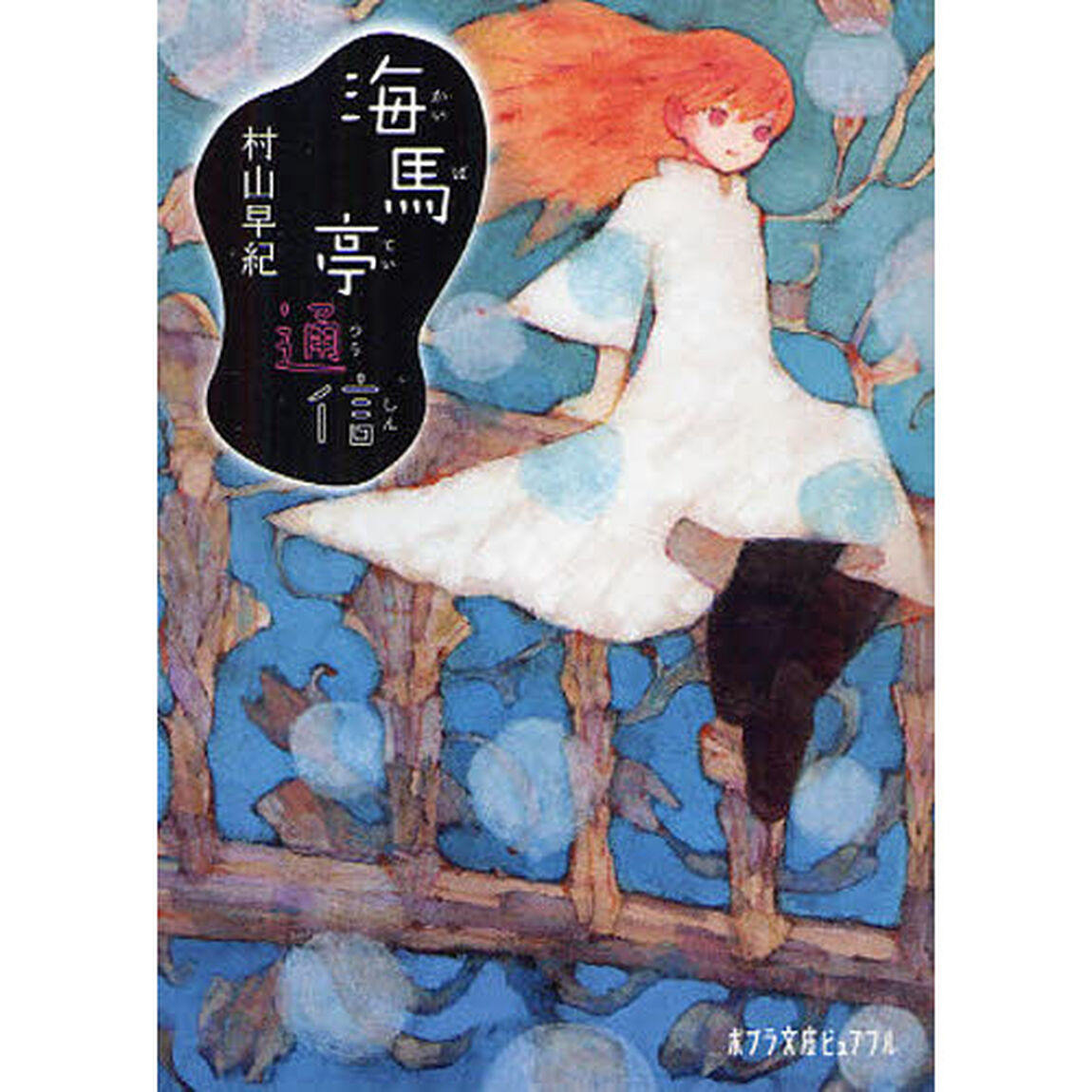 海馬亭通信