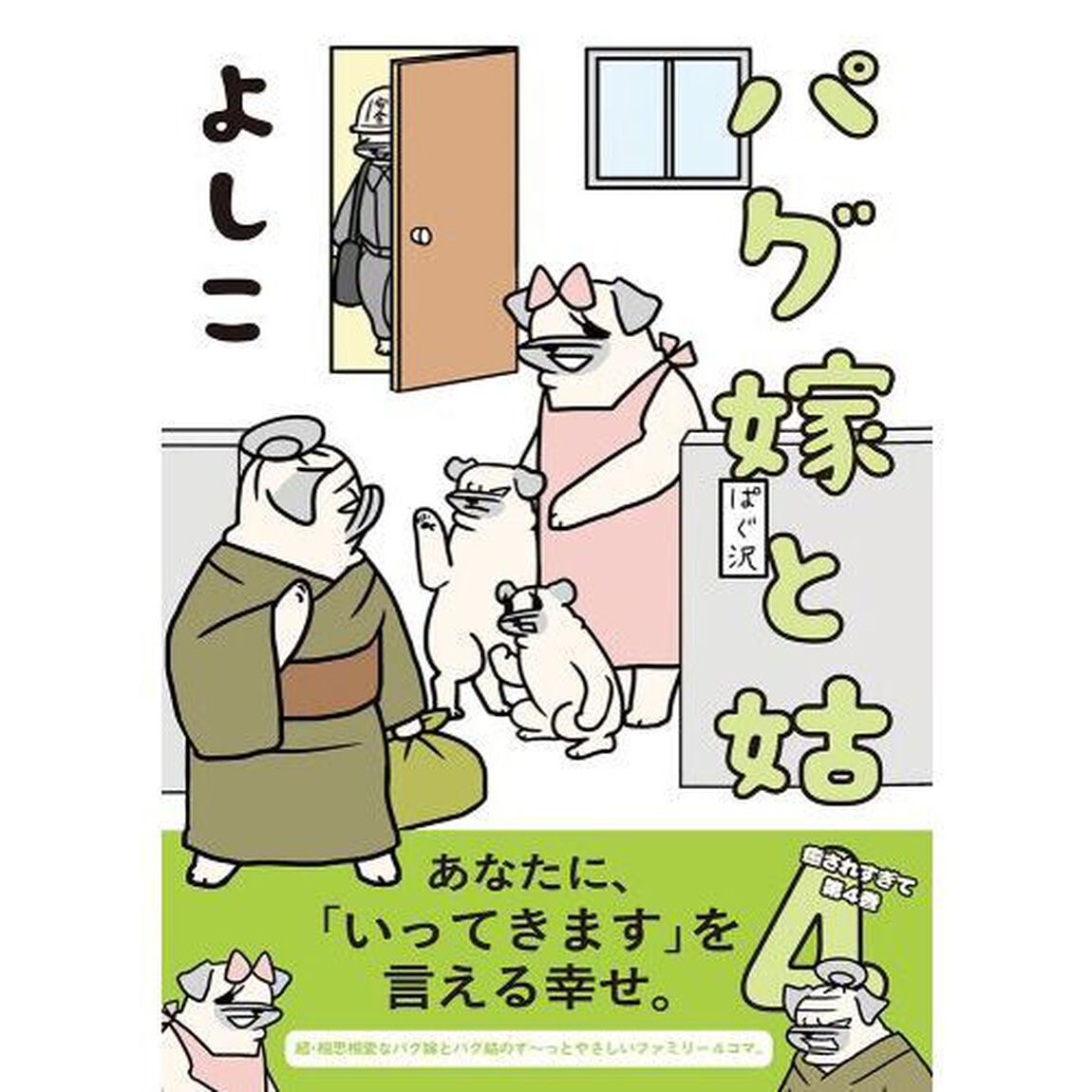 パグ嫁と姑　４