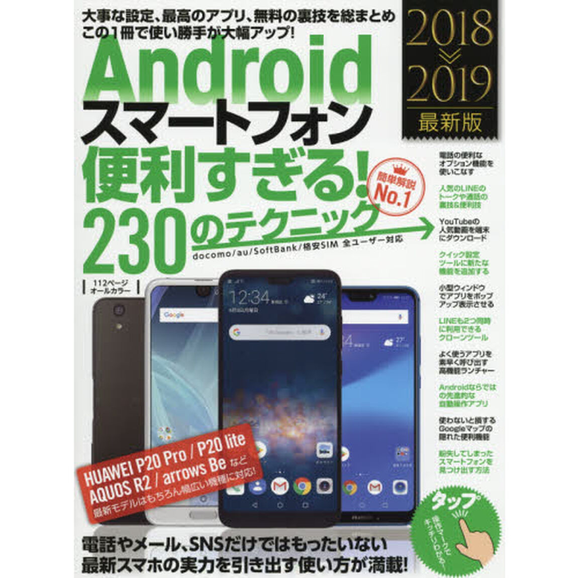 Ａｎｄｒｏｉｄスマートフォン便利すぎる！２３０のテクニック　この１冊で使い勝手が大幅アップ　２０１８－２０１９最新版