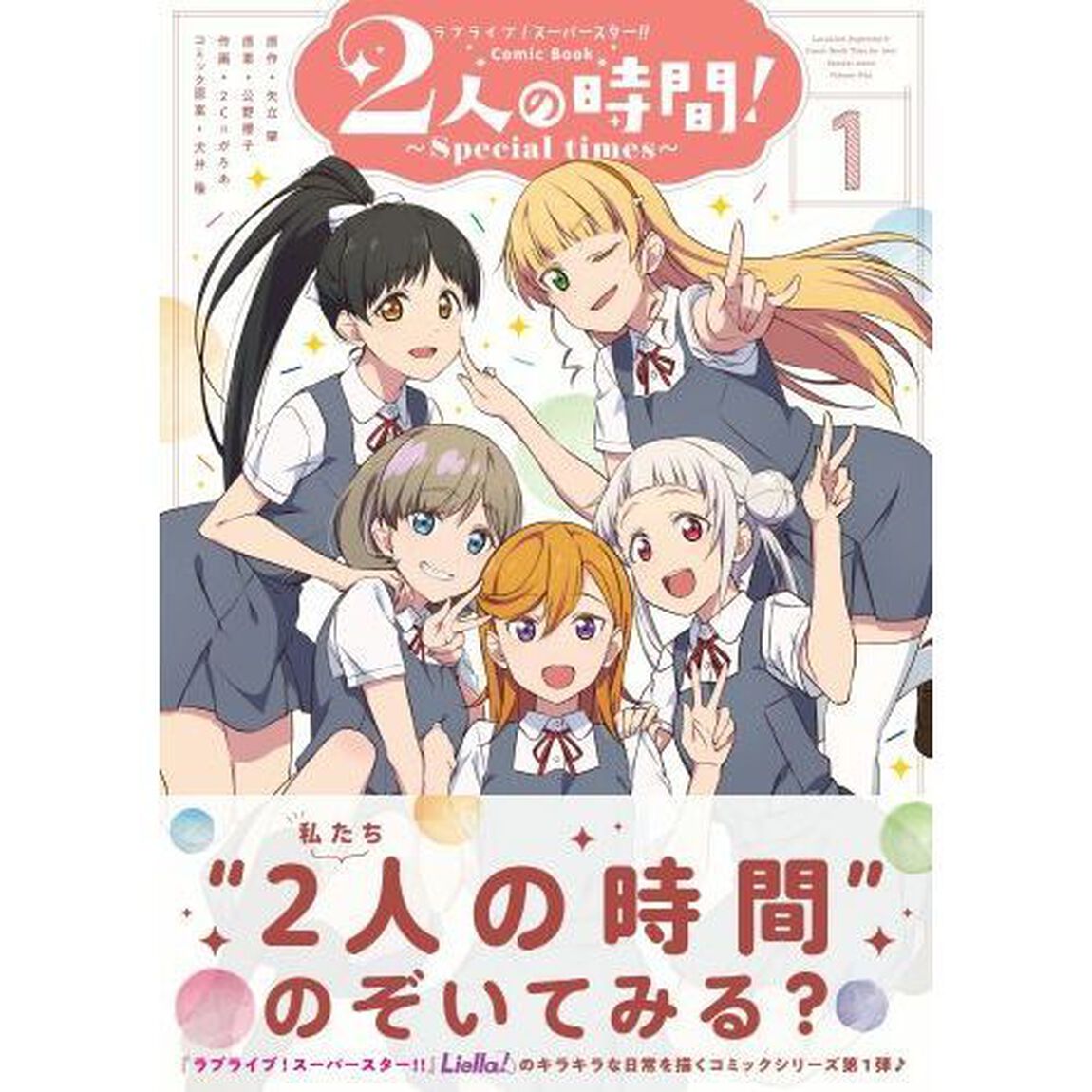 ラブライブ！スーパースター！！Comic Book２人の時間！〜Special times〜　１