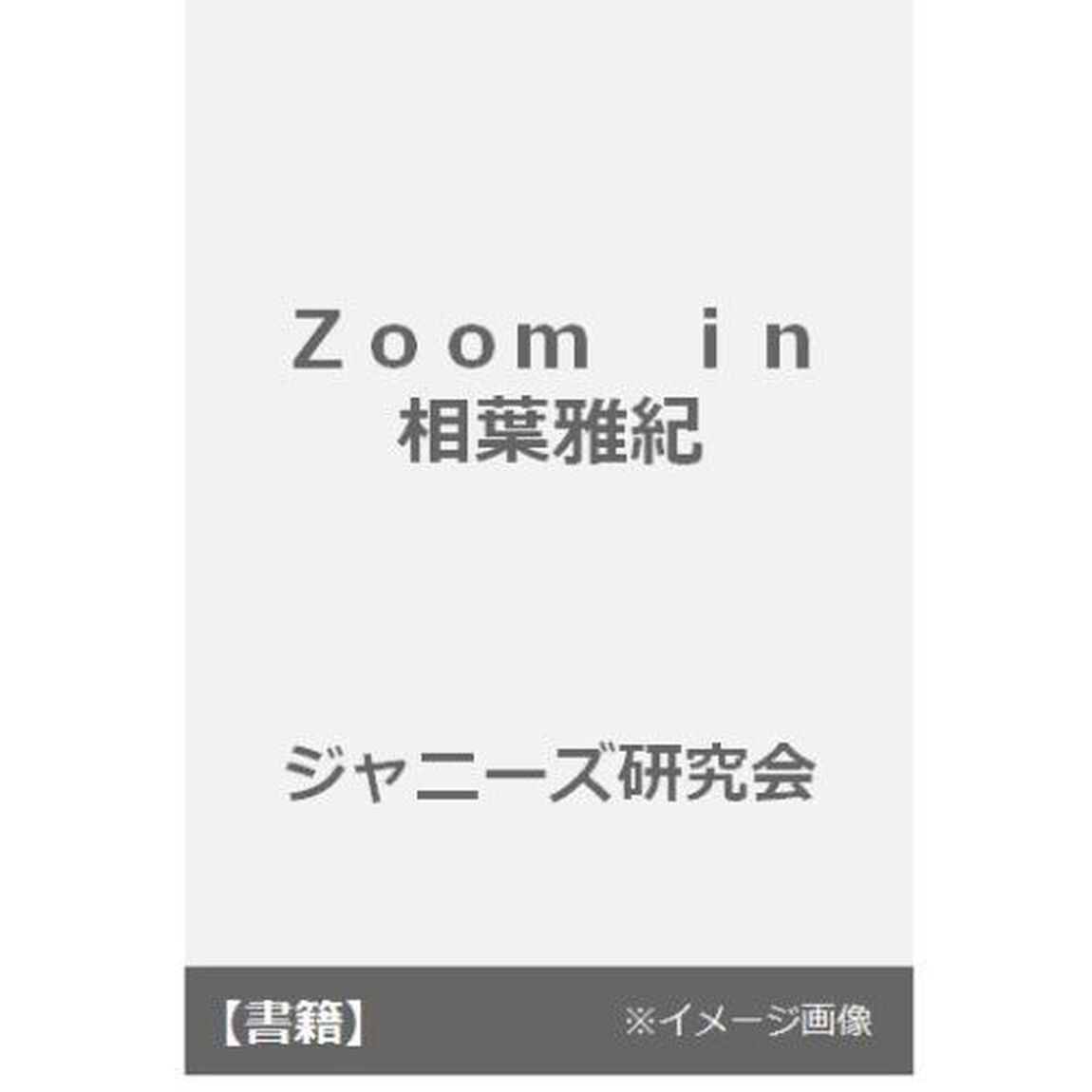 Ｚｏｏｍ　ｉｎ相葉雅紀