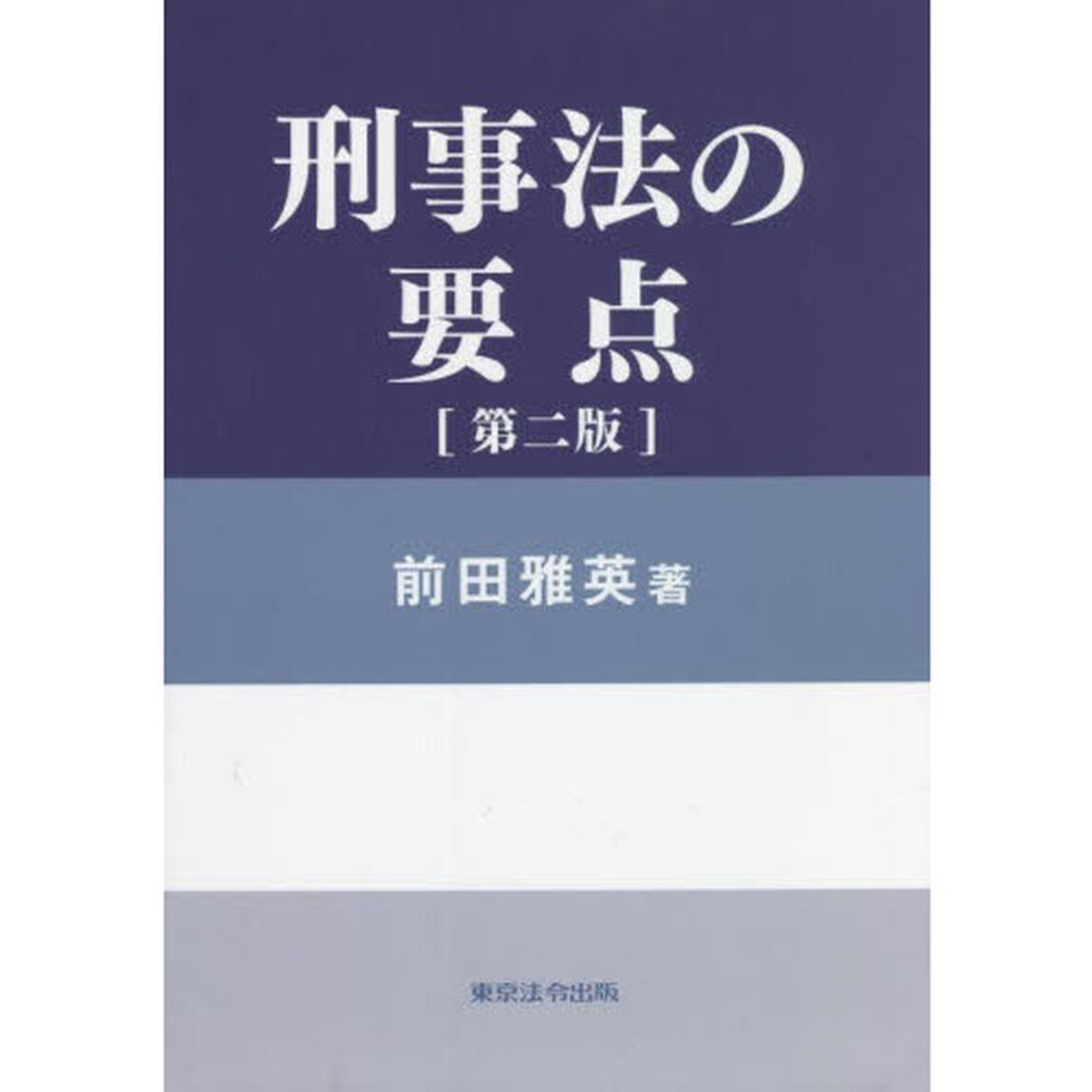 刑事法の要点「第２版」