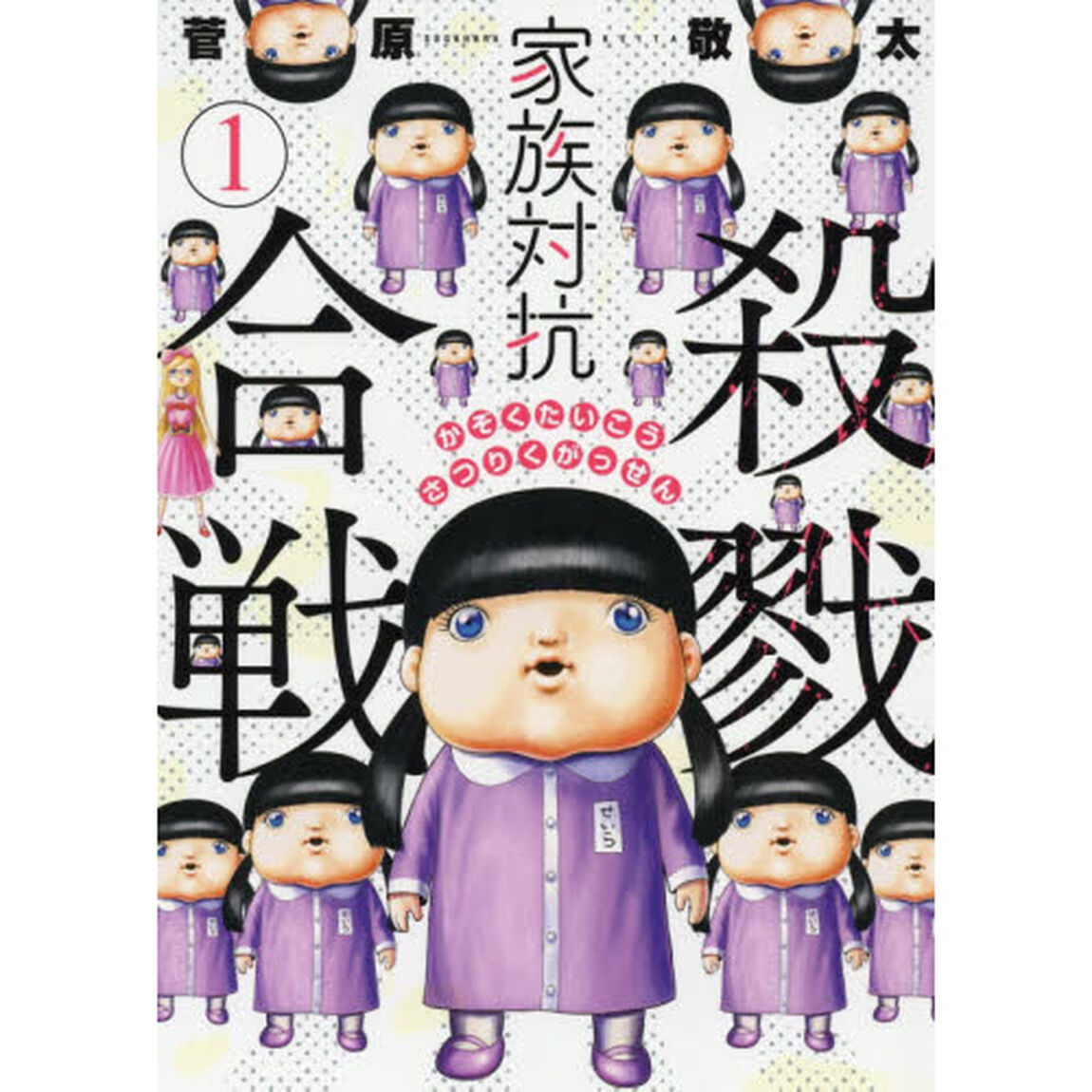 家族対抗殺戮合戦　　　１