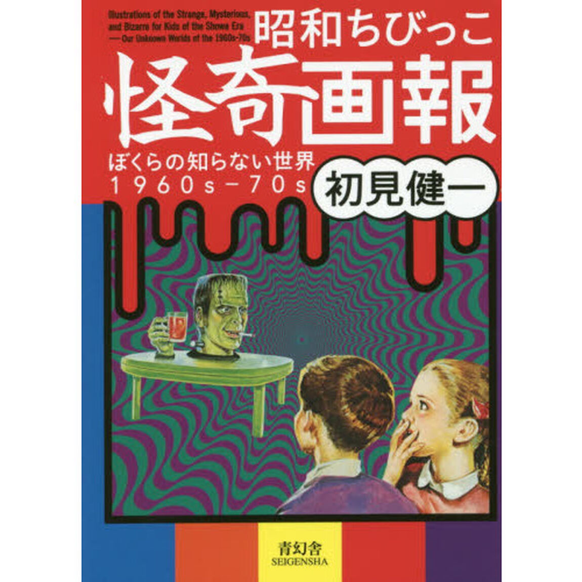 昭和ちびっこ怪奇画報　ぼくらの知らない世界１９６０ｓ－７０ｓ