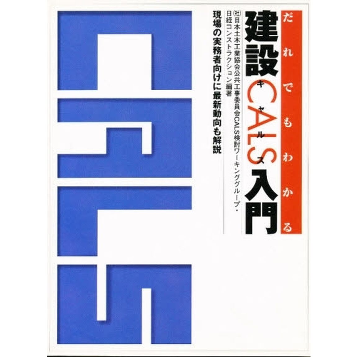 だれでもわかる建設ＣＡＬＳ入門